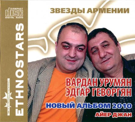 Вардан Урумян & Эдгар Геворгян - Айер (2010)