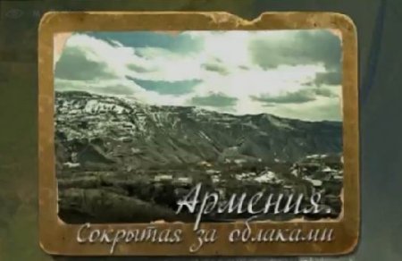 Армения. Сокрытая за облаками (2-я часть)