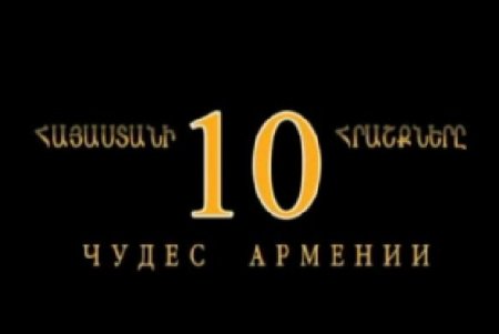 10 Чудес Армении / 10 Wonders of Armenia