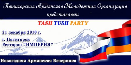 ПАМО представляет - Новогодняя Армянская Вечеринка в Пятигорске