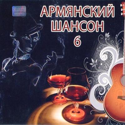 Армянский Шансон - 6 (2011)
