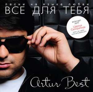 Artur Best - Все для тебя (2011)