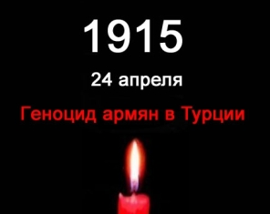 К российским властям предлагают обратиться с просьбой 24 апреля объявить Днем памяти жертв Геноцида армян