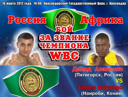 Давид Аванесян сразится за титул WBC в Краснодарском крае