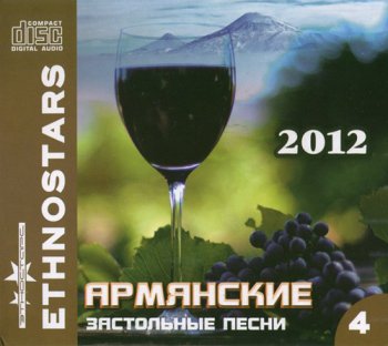 Армянские застольные песни IV (2012)