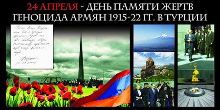 Мир отмечает 97-ую годовщину Геноцида армян