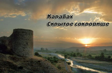 Карабах скрытое сокровище (HD Video)