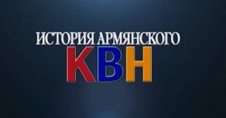 История Армянского КВН (документальный фильм)