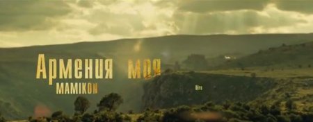 Mamikon - Армения Моя (New 2013)