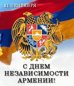 21 сентября - День независимости Армении