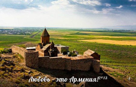 Любовь - это Армения!