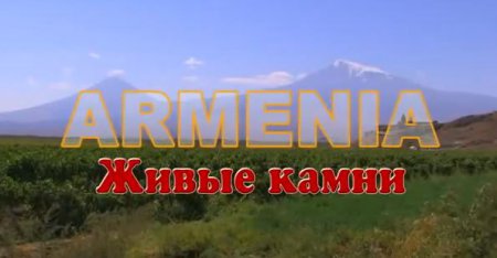 Армения - Живые камни