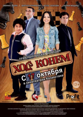 Фильм Ход конём (2013)