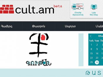 В Армении впервые запущен единый культурный портал с полноценной системой электронных билетов