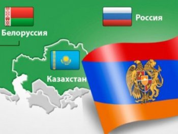 Армения 1 января 2015 года присоединится к ЕАЭС