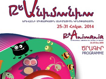 В Армении стартует международный анимационный фестиваль «РеАнимания»