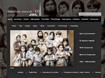 В Греции запущен сайт, посвященный 100-й годовщине Геноцида армян