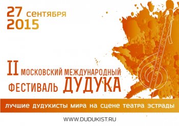 27 сентября пройдет II Московский Международный фестиваль дудука