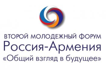 Второй армяно-российский молодежный форум пройдет в Ереване в октябре